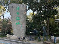 -溱湖国家湿地公园