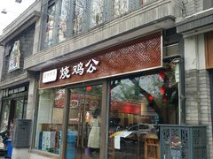 门面-重庆烧鸡公火锅(簋街店)