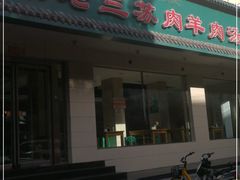 门面-宋老三苏肉羊肉汤老店
