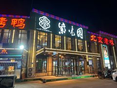 -紫光园(马桥店)