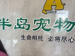 -半岛宠物医院24小时(科华中路店)