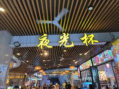 -叒缘夜光杯(望江橡树林店)