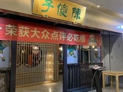 -陈傻子餐厅(世纪都会店)