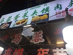 门面-老马家马蓉蛋菜夹馍·腊牛肉夹馍(回民街店)