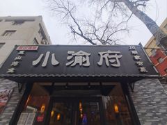 -小渝府(车站西街店)