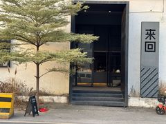 -来回·咖啡(钟村咖啡豆店)