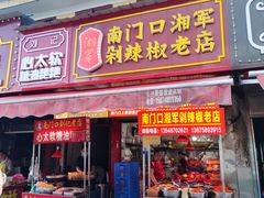 -南门口湘军剁辣椒老店(老长沙第一品牌店)