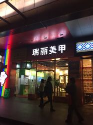 瑞丽美甲(成山路店)-RL Nail·瑞丽美甲美睫品牌原创店