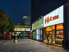 -李犟大爆鳝面·手工蟹黄包(湖滨西湖店)