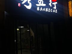 -烤五行·烧烤烤串(石佛营店)