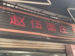 门面-赵伍面庄(松石大道店)