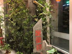 -万重锦·人文川菜馆(骡马市店)