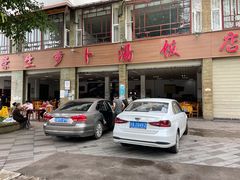 门面-荣生萝卜汤饭店