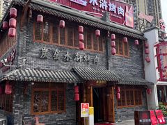 -炭窑水浒烤肉(汉阳鹦鹉巷子店)