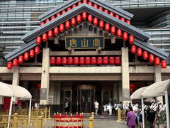 -唐山宴