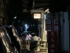 -粉八·云南米线·建水烧烤(常熟路店)