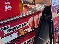 -LELECHA乐乐茶(王府井喜悦店)