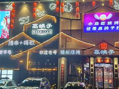 -高鸽子锦州烧烤63年(海阳路店)