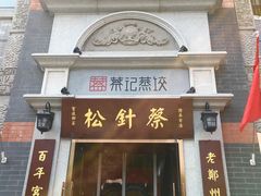 门面-松针蔡记蒸饺(花园路店)