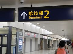 -上海浦东国际机场-T2航站楼