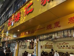 -海汇源老烧麦店(东大街总店)