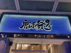 门面-唐沫茶兮(仓山万达金街店)