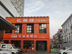 -亿牌牌东北烧烤(博物馆旗舰店)