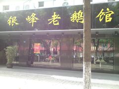 门面-金典银峰老鹅馆·昆山菜(亭林公园店)