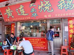 门面-黄连大头华烧鹅店(大良店)