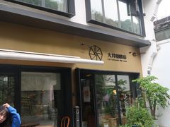 门面-大井咖啡店(大井巷店)