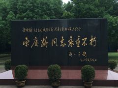 -宋庆龄陵园