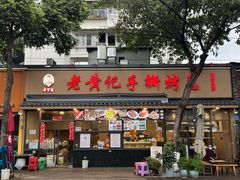 -老黄记手撕烤兔(玉林街店)