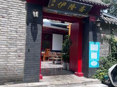 -伊隆斋(什刹海店)