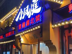 -小凤庭·地道湖北菜武昌鱼·藕汤(38年黄鹤楼店)
