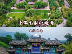-红螺寺