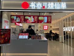 门面-书亦烧仙草(万家丽一店)