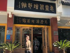 -惠丰源烩面馆(经七路店)