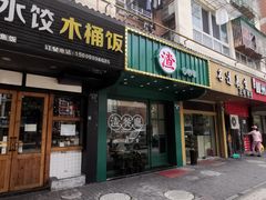 门面-渣·餐厅(西斗门店)
