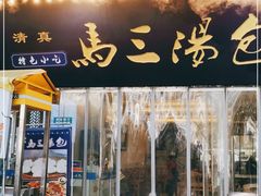 门面-清真马三汤包(回民街店)