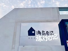 -海岛日记(养马岛店)