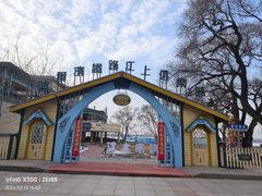 -铁路江上俱乐部