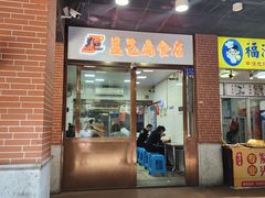 -盖邑扁食店