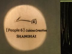 -穹六人间 people 6(岳阳路店)