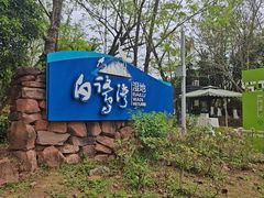 -白鹭湾湿地公园