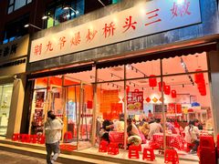 -荆九爷爆炒桥头三嫩(夫子庙店)
