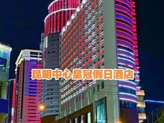 -昆明中心皇冠假日酒店