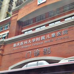 -重庆医科大学附属儿童医院(渝中院区)