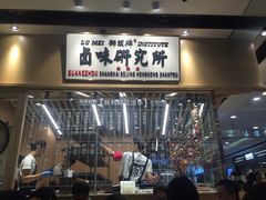 门面-狮头牌卤味研究所·卤味饭(花城汇南区店)
