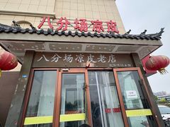 -八分场凉皮老店(正宗)