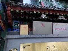 -同和居(什刹海店)